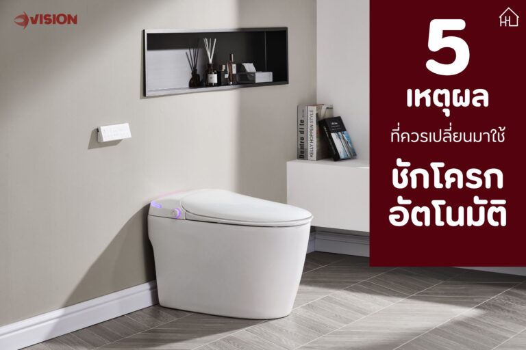 5 เหตุผล ที่ควรเปลี่ยนมาใช้ “ชักโครกอัตโนมัติ”