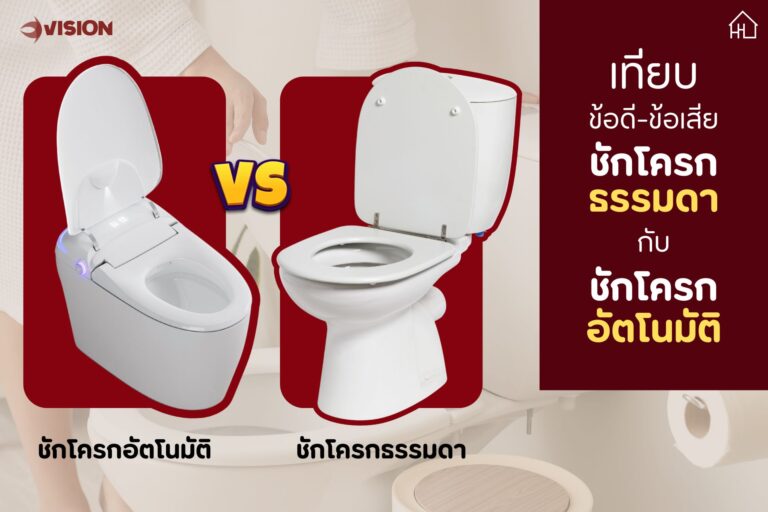 เทียบข้อดี-ข้อเสีย: ชักโครกธรรมดา กับ ชักโครกอัตโนมัติ